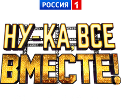 Шоу Ну-ка, все вместе! Концерт в Кремле