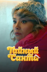 Тайный Санта