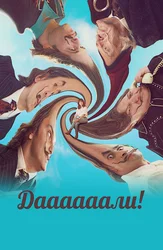 Даааааали!