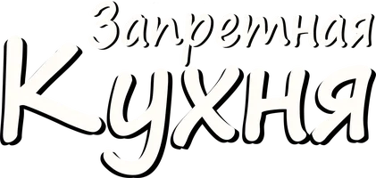 Фильм Запретная кухня смотреть онлайн