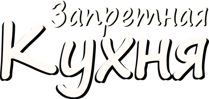 Фильм Запретная кухня