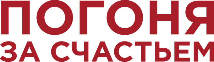 Погоня за счастьем