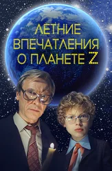 Летние впечатления о планете Z