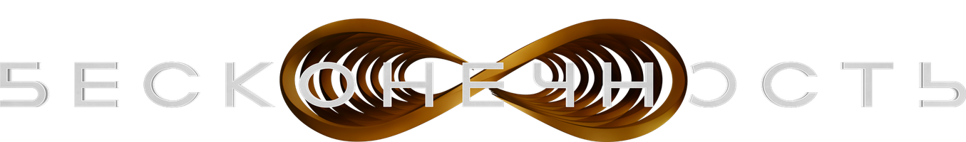 [4k] Бесконечность (Фильм, 2021)