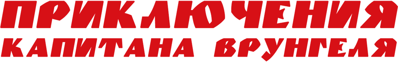 Андрей Некрасов. Приключения Капитана Врунгеля