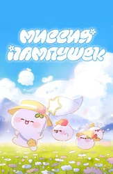 Миссия пампушек