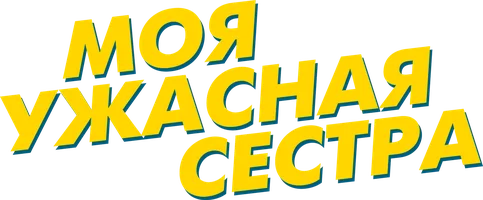 Фильм Моя ужасная сестра смотреть онлайн