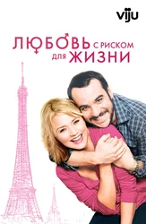 Любовь с риском для жизни