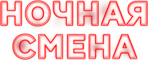 Фильм Ночная смена смотреть онлайн