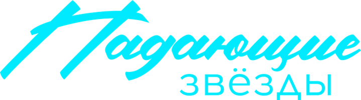 Падающие звёзды