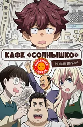 Кафе «Солнышко»: Новые друзья