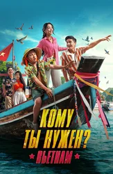 Кому ты нужен?