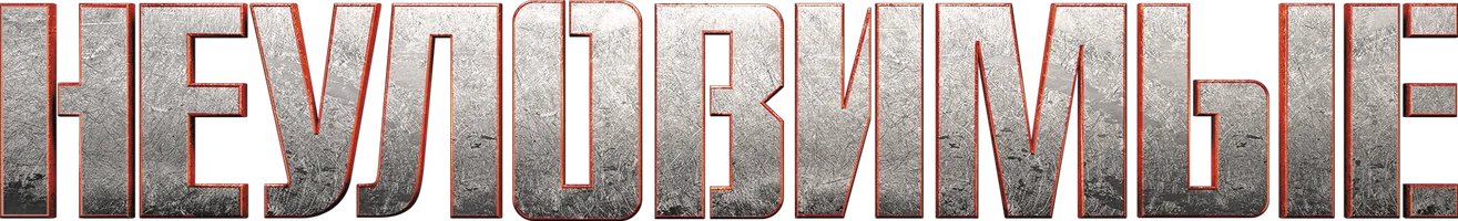 Неуловимые (фильм 2012)