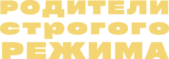 Родители строгого режима