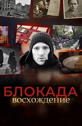 Блокада. Восхождение