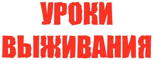 Уроки выживания