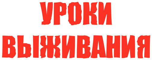 Фильм Уроки выживания