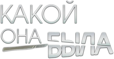 Какой она была 1 сезон 4 серия смотреть онлайн