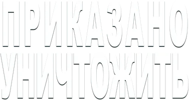 Приказано уничтожить