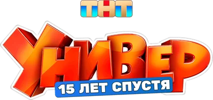 Универ. 15 лет спустя (Сериал, )