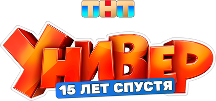 Универ. 15 лет спустя