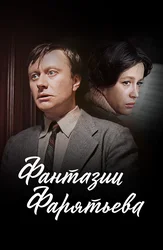 Фантазии Фарятьева