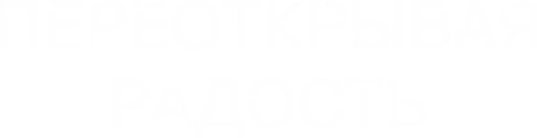 Фильм Переоткрывая радость смотреть онлайн
