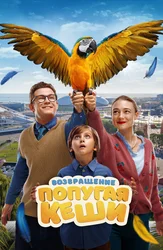 Возвращение попугая Кеши