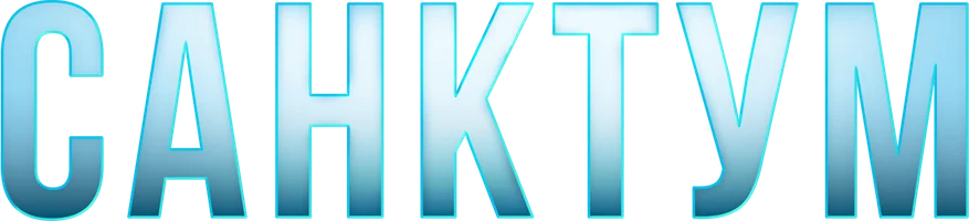 Фильм Санктум смотреть онлайн