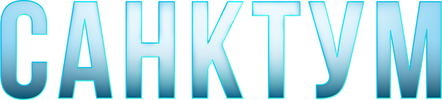 Фильм Санктум