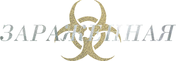 Зараженная (фильм 2015)