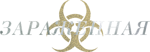 Фильм Зараженная