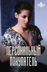 Персональный покупатель