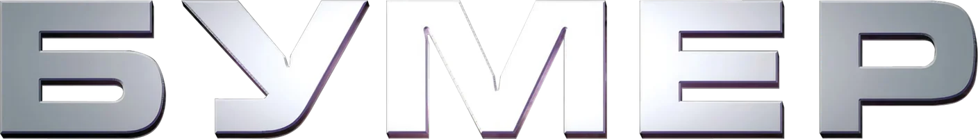 Фильм Бумер смотреть онлайн