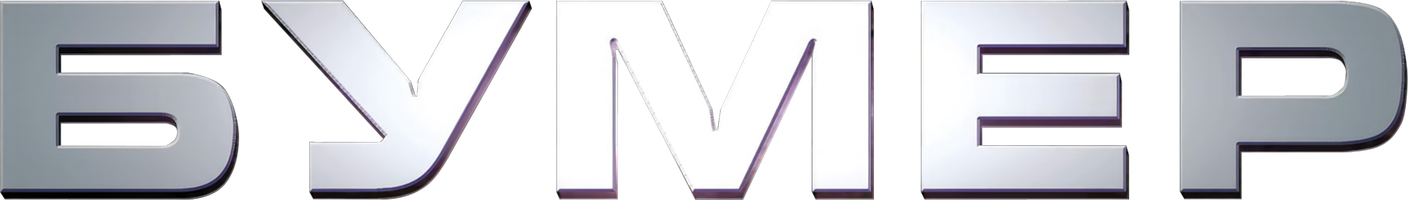 Бумер (Фильм, 2003)