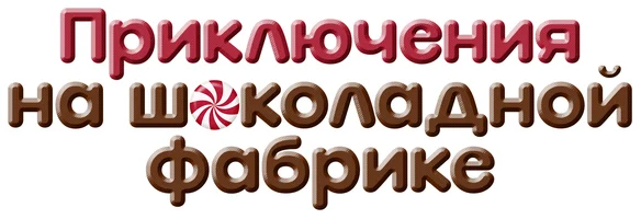 Приключения на шоколадной фабрике