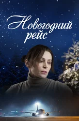 Новогодний рейс
