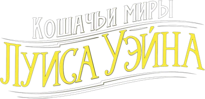 Фильм Кошачьи миры Луиса Уэйна смотреть онлайн