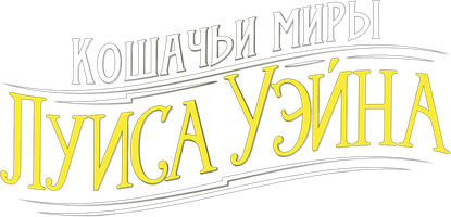 Фильм Кошачьи миры Луиса Уэйна