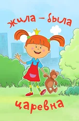 Жила-была царевна