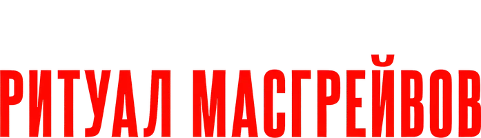 Шерлок Холмс. Ритуал Масгрейвов