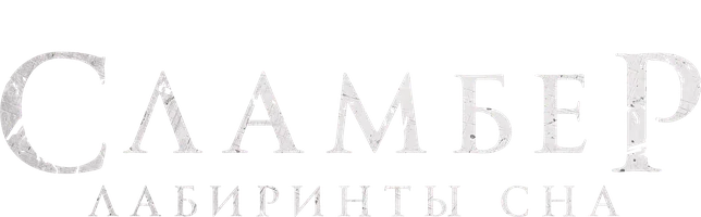 Сламбер: Лабиринты сна (START) (фильм 2017)