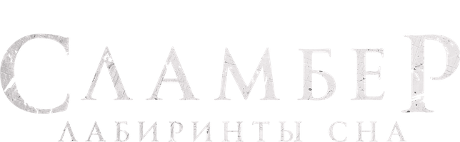 Сламбер: Лабиринты сна (START) (Фильм, 2017)