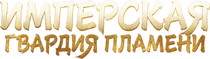 Имперская гвардия пламени (Сериал, 2022)