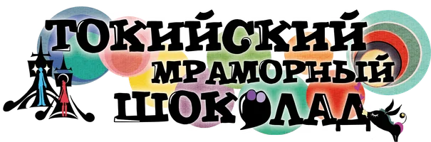 Токийский мраморный шоколад
