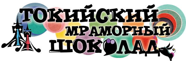 Токийский мраморный шоколад