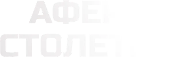 Фильм Афера столетия