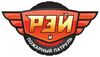 Рэй и пожарный патруль (мультфильм 2016)