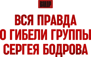 Видео Вся правда о гибели группы Сергея Бодрова. ВАНДР смотреть онлайн