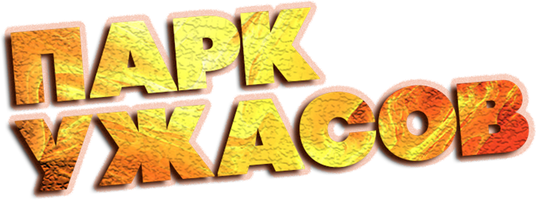 Фильм Парк ужасов